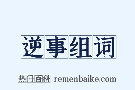 逆事组词是什么意思的图片